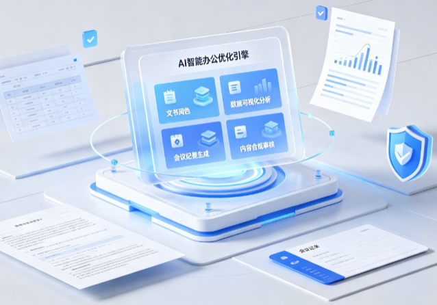 塔城市AI重构现代办公体系 智能优化引擎助力企业轻量化高效运营