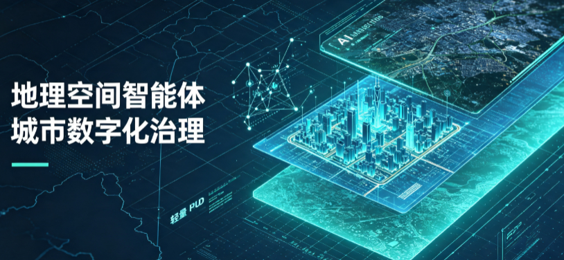 塔城市地理 AI 智能体 Geo 优化落地城市全域治理，多维空间驱动精细化管理