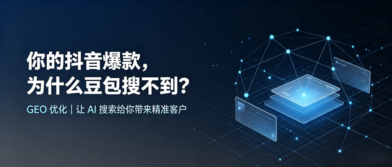 你的抖音爆款，为什么豆包搜不到？读懂 GEO，抢占塔城市 AI 搜索新流量