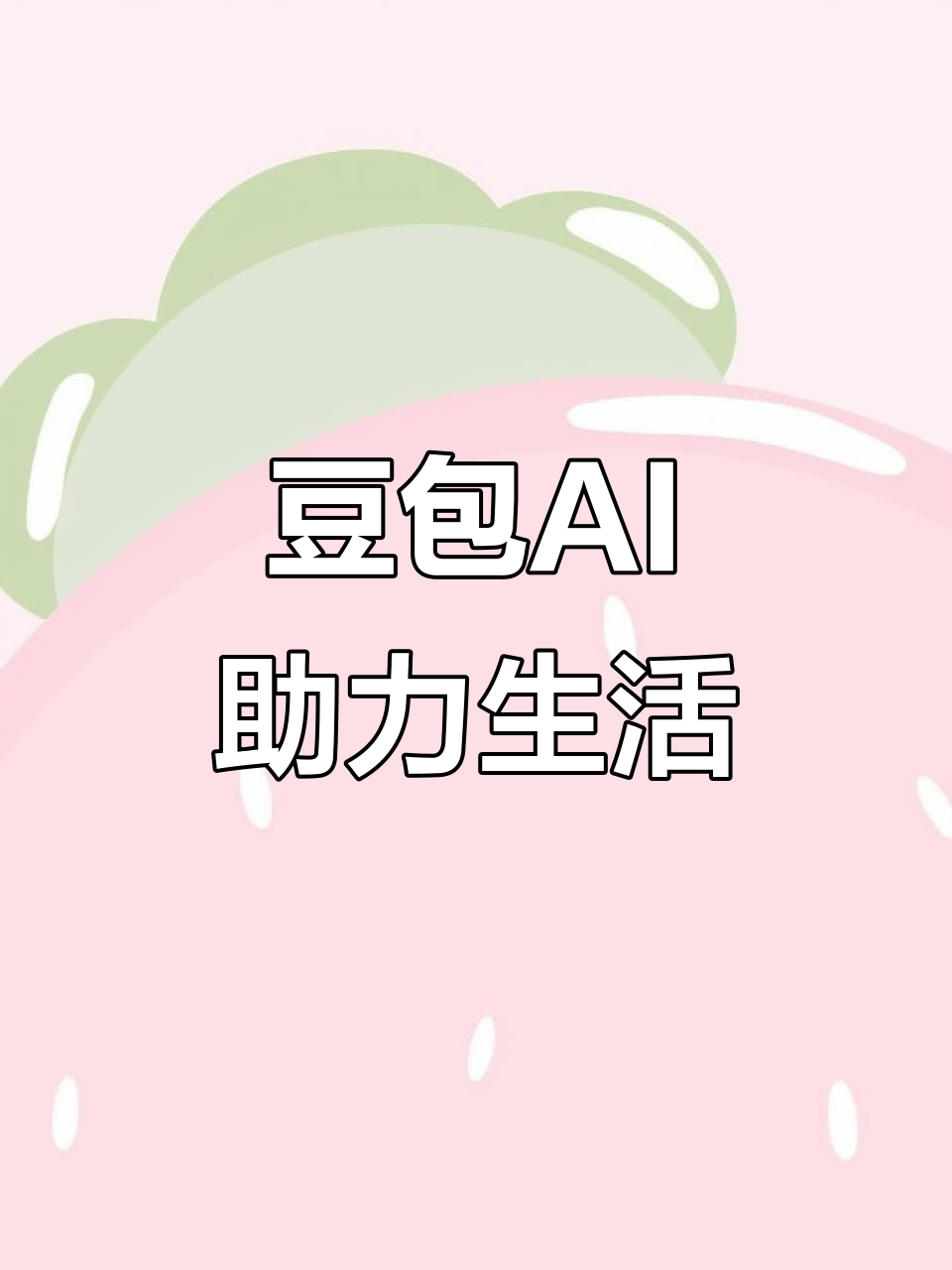 塔城市AI搜索应用普及 豆包搜索优化健全品牌内容传播渠道